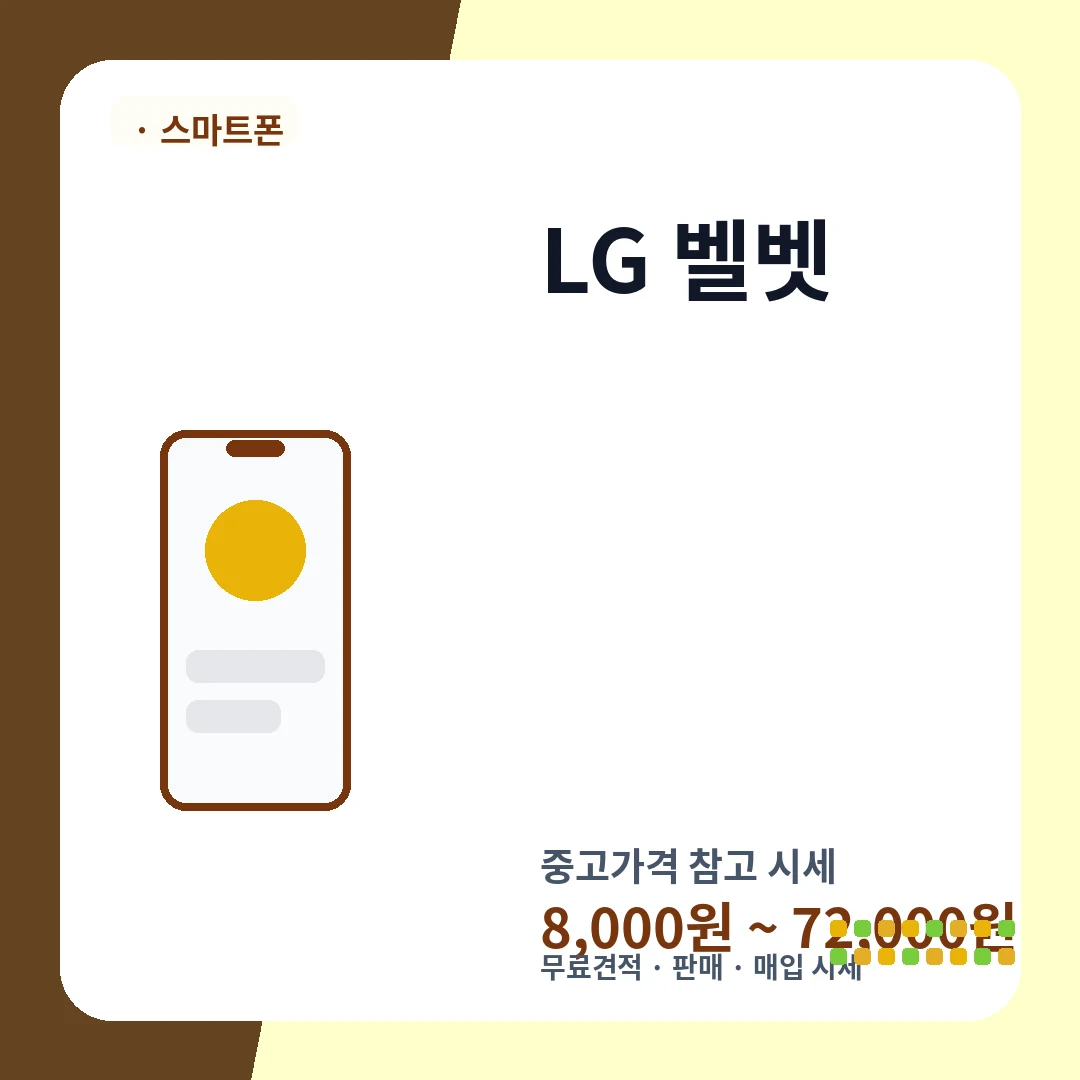 LG 벨벳 중고가격 시세