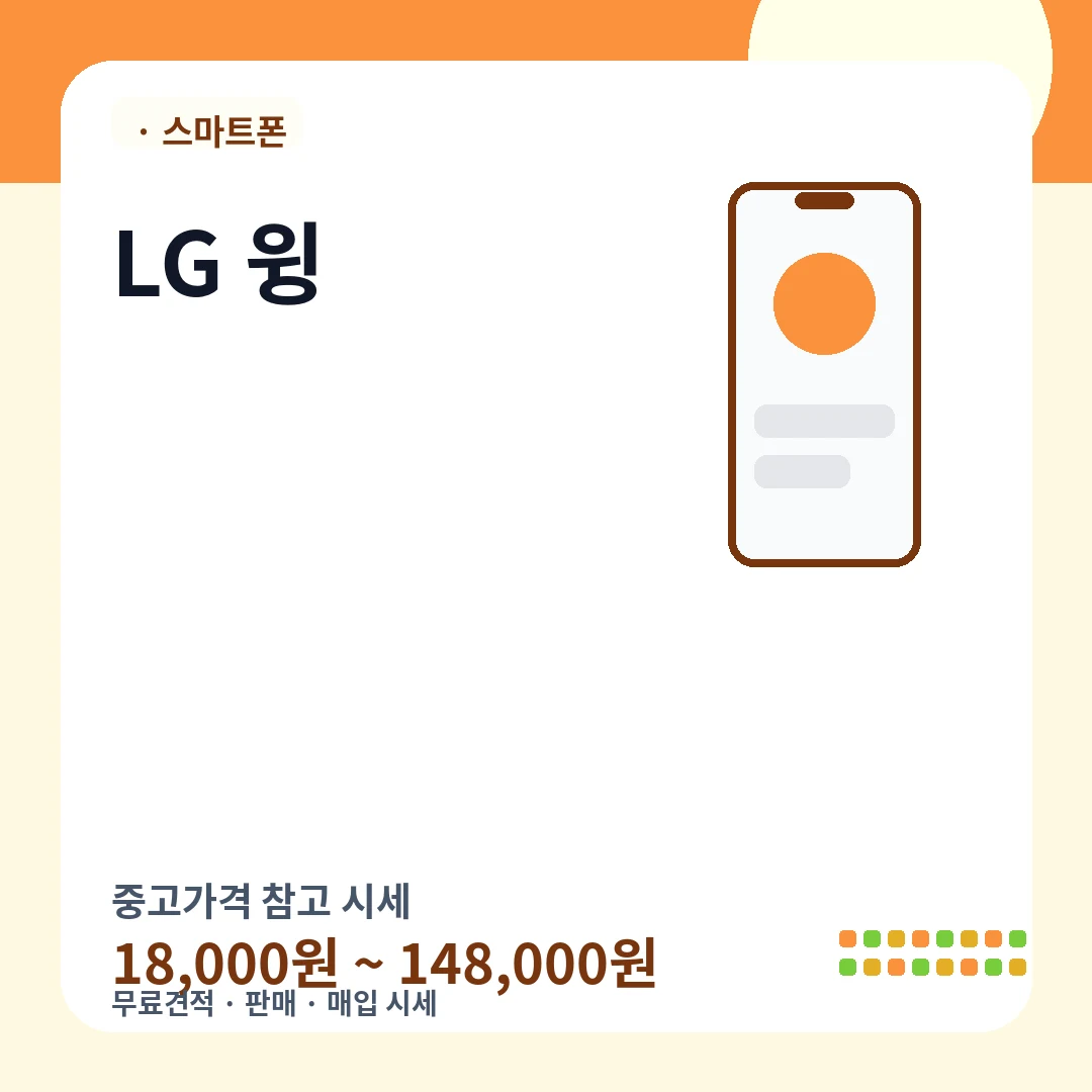 LG 윙 중고가격 시세