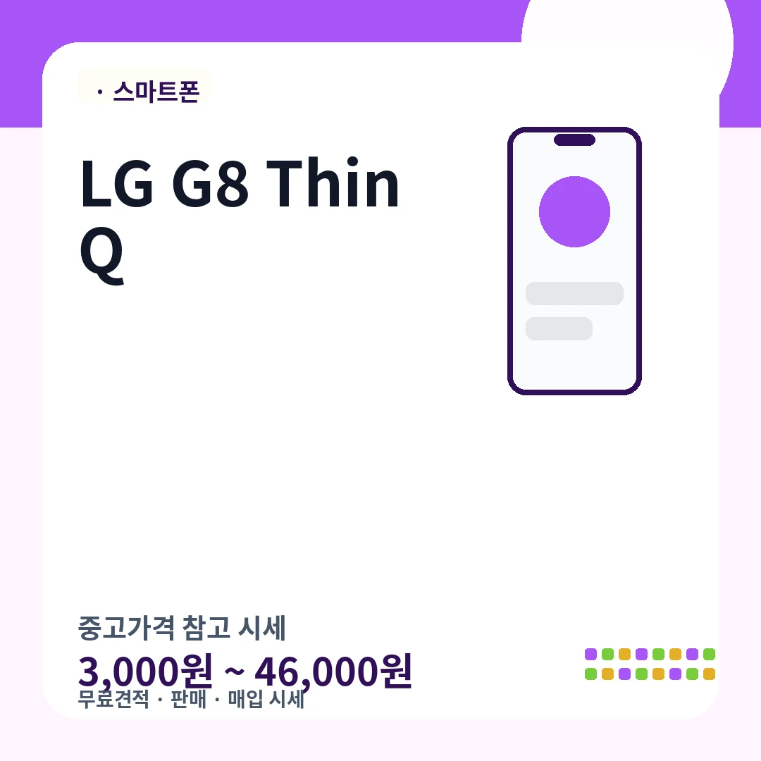 LG G8 ThinQ 중고가격 시세