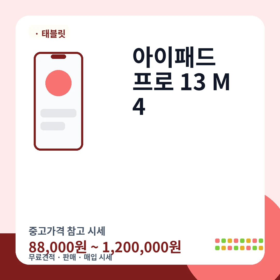 아이패드 프로 13 M4 중고가격 시세