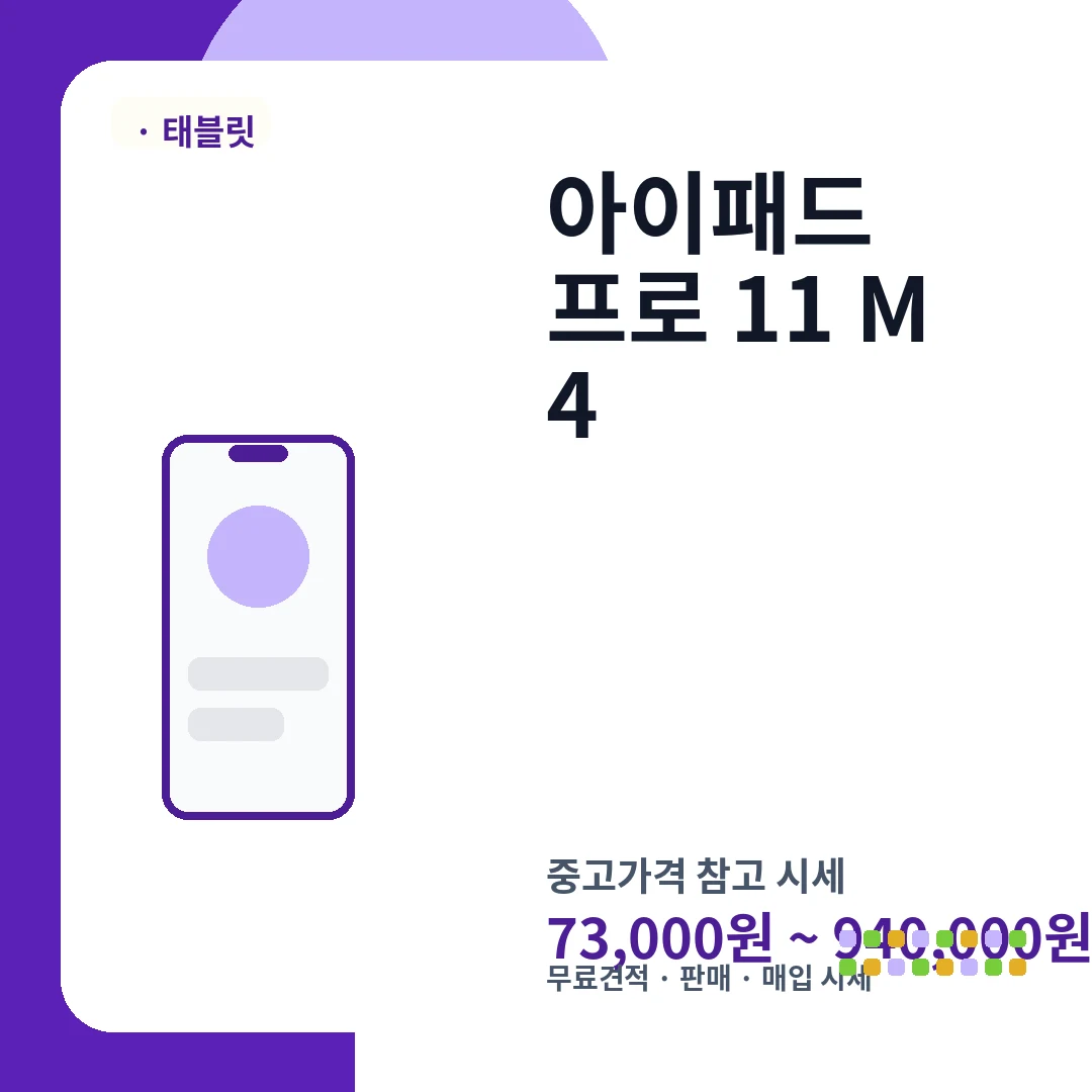 아이패드 프로 11 M4 중고가격 시세