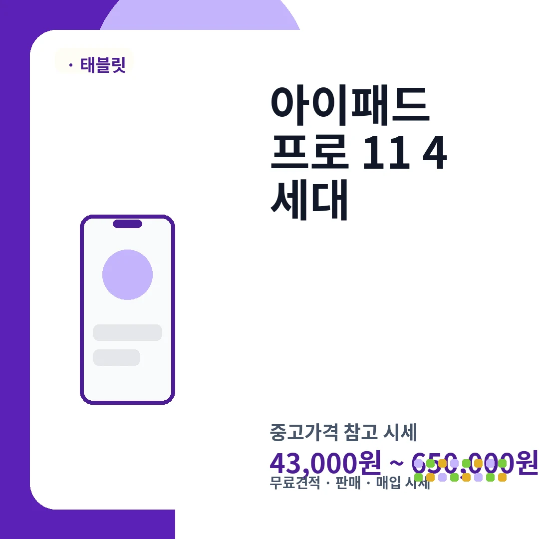 아이패드 프로 11 4세대 중고가격 시세