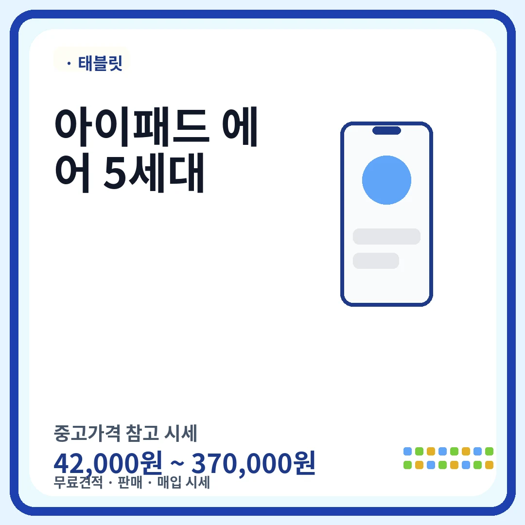 아이패드 에어 5세대 중고가격 시세