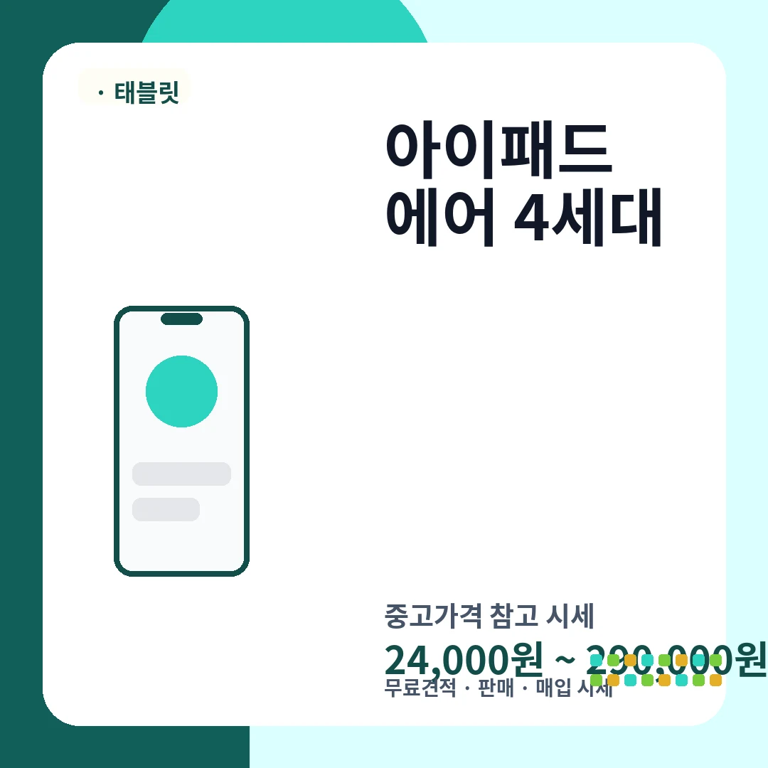 아이패드 에어 4세대 중고가격 시세
