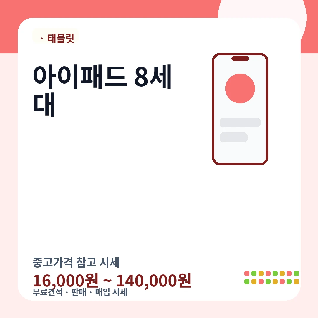 아이패드 8세대 중고가격 시세