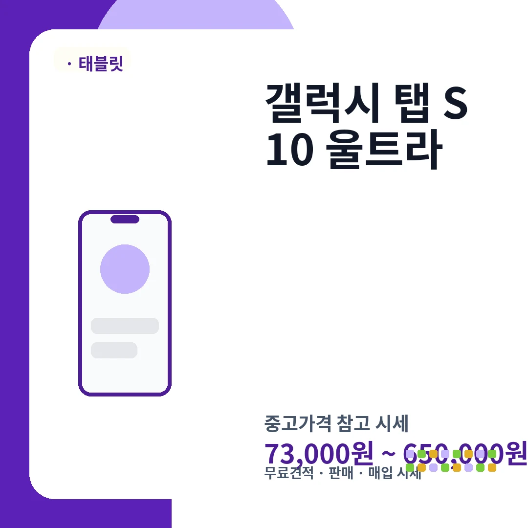 갤럭시 탭 S10 울트라 중고가격 시세