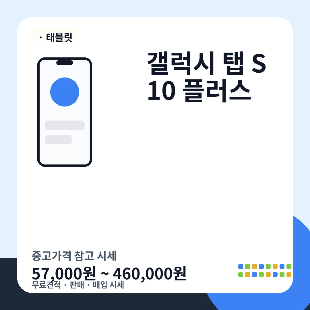 갤럭시 탭 S10 플러스 중고가격 시세