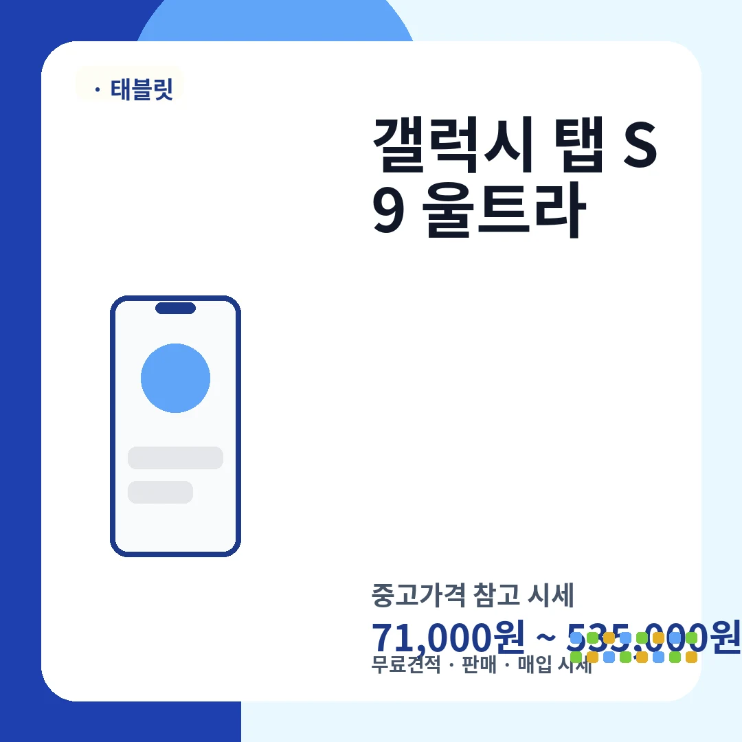 갤럭시 탭 S9 울트라 중고가격 시세