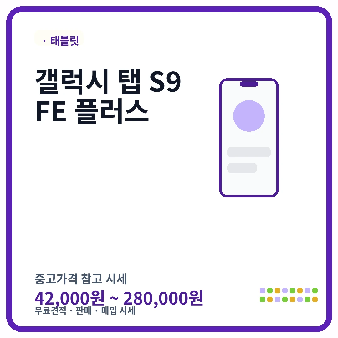 갤럭시 탭 S9 FE 플러스 중고가격 시세