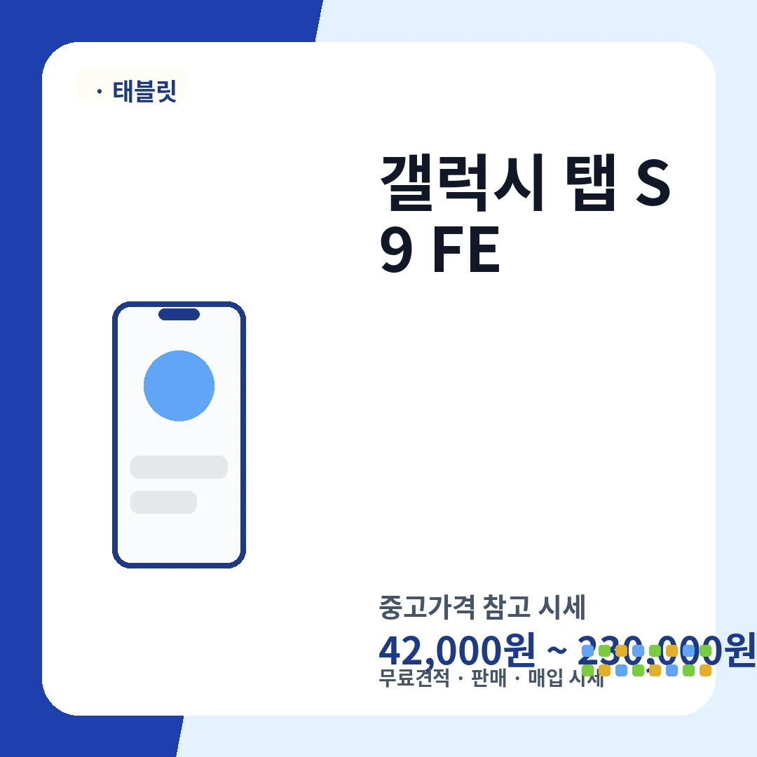 갤럭시 탭 S9 FE 중고가격 시세