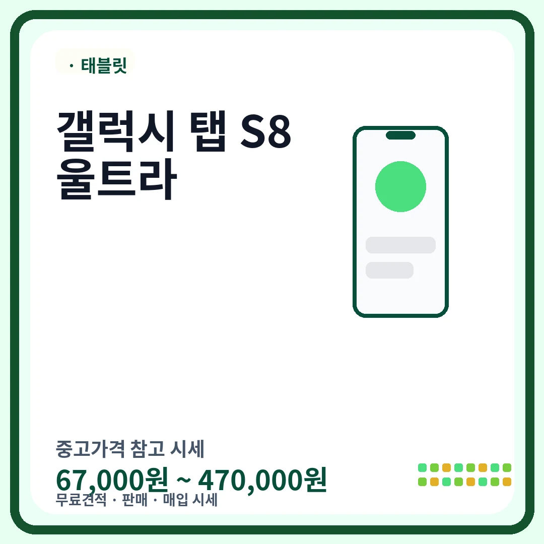 갤럭시 탭 S8 울트라 중고가격 시세