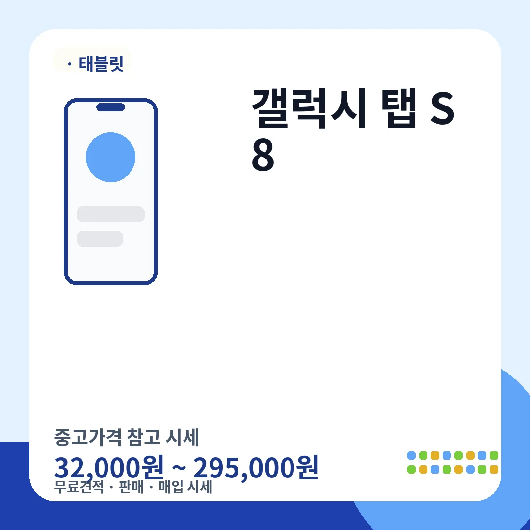 갤럭시 탭 S8 중고가격 시세