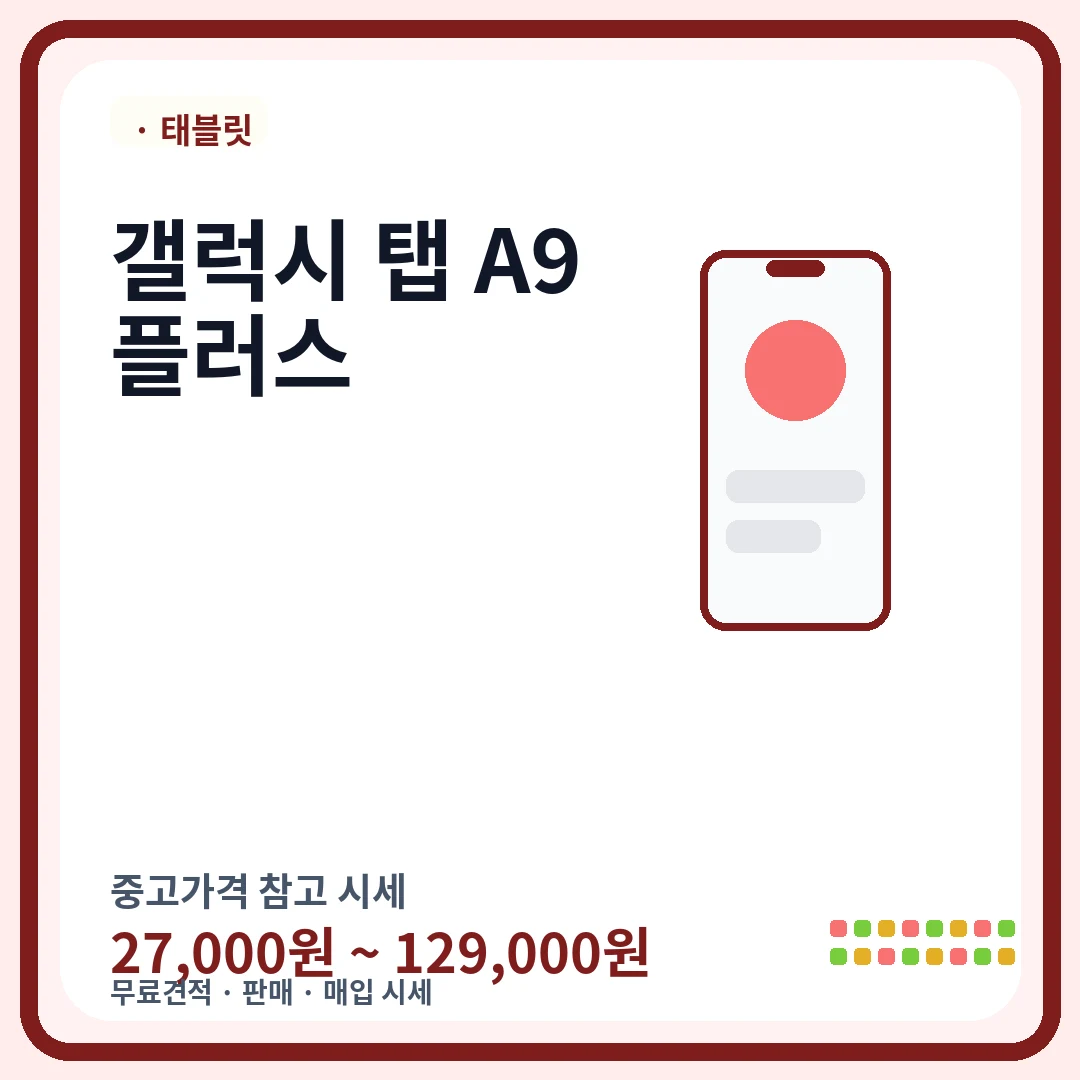 갤럭시 탭 A9 플러스 중고가격 시세