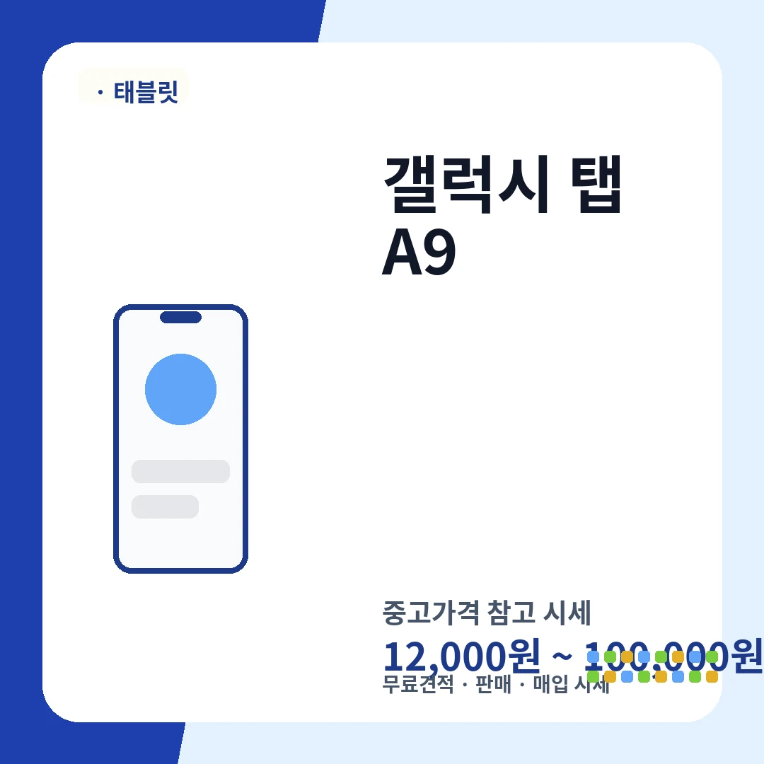 갤럭시 탭 A9 중고가격 시세