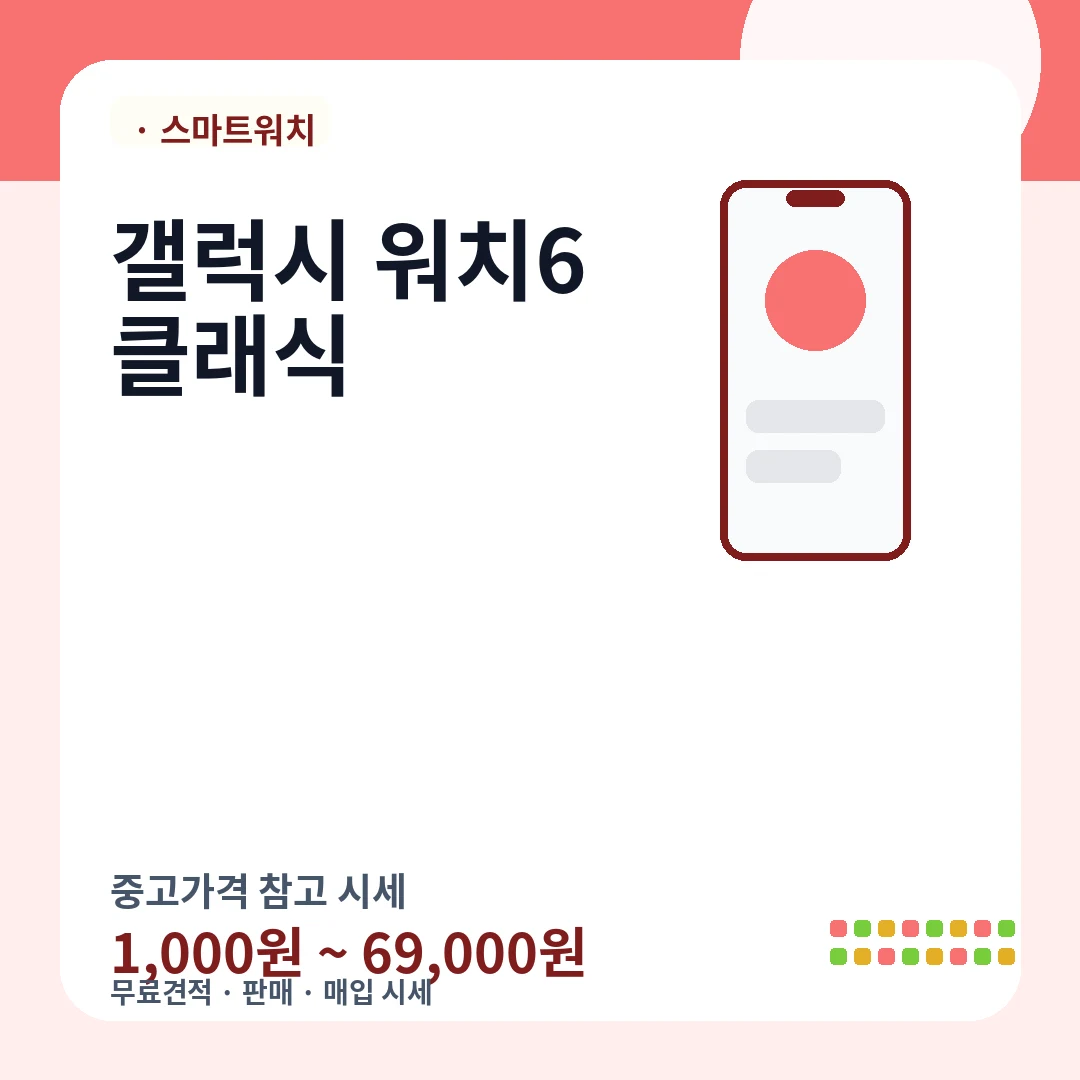 갤럭시 워치6 클래식 중고가격 시세