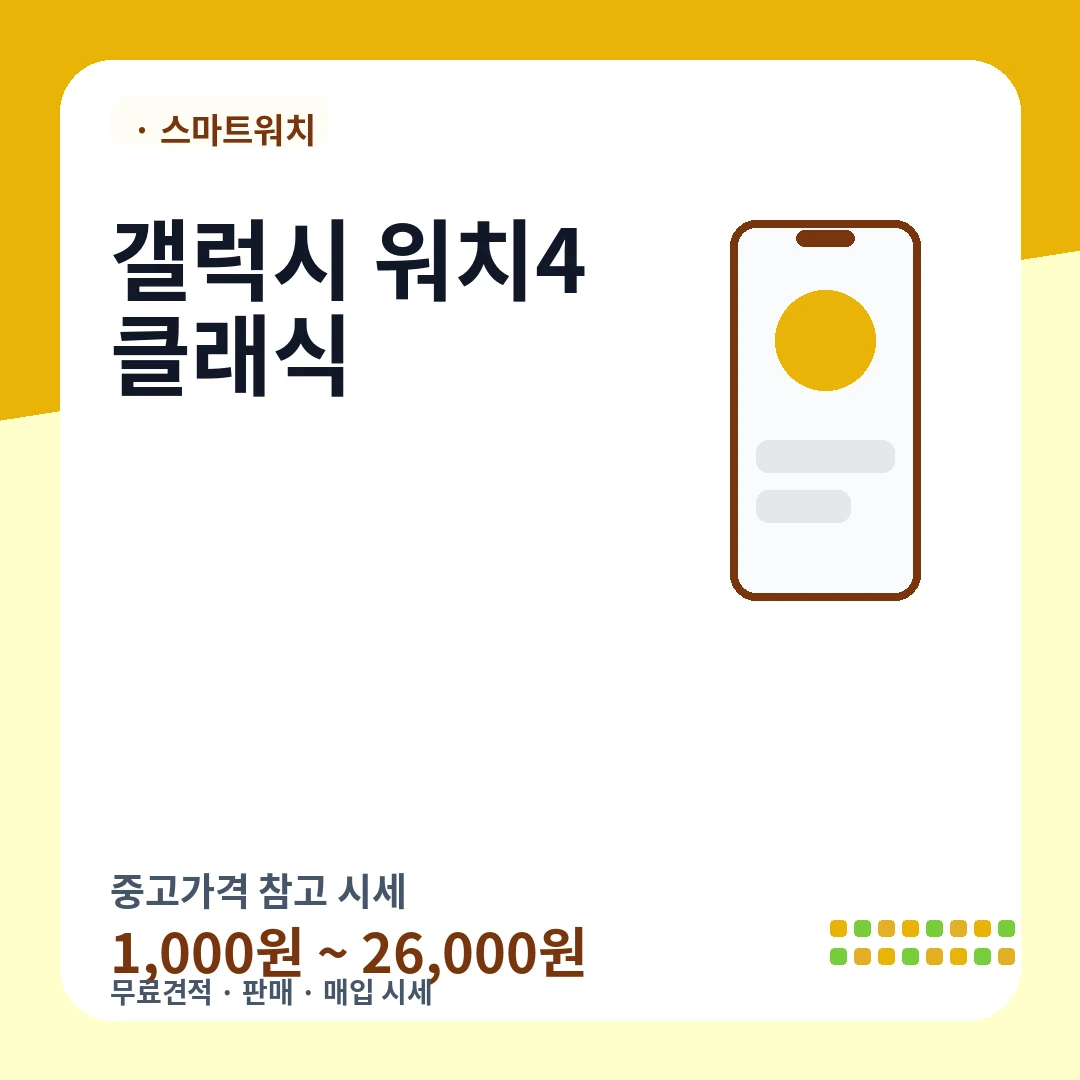 갤럭시 워치4 클래식 중고가격 시세