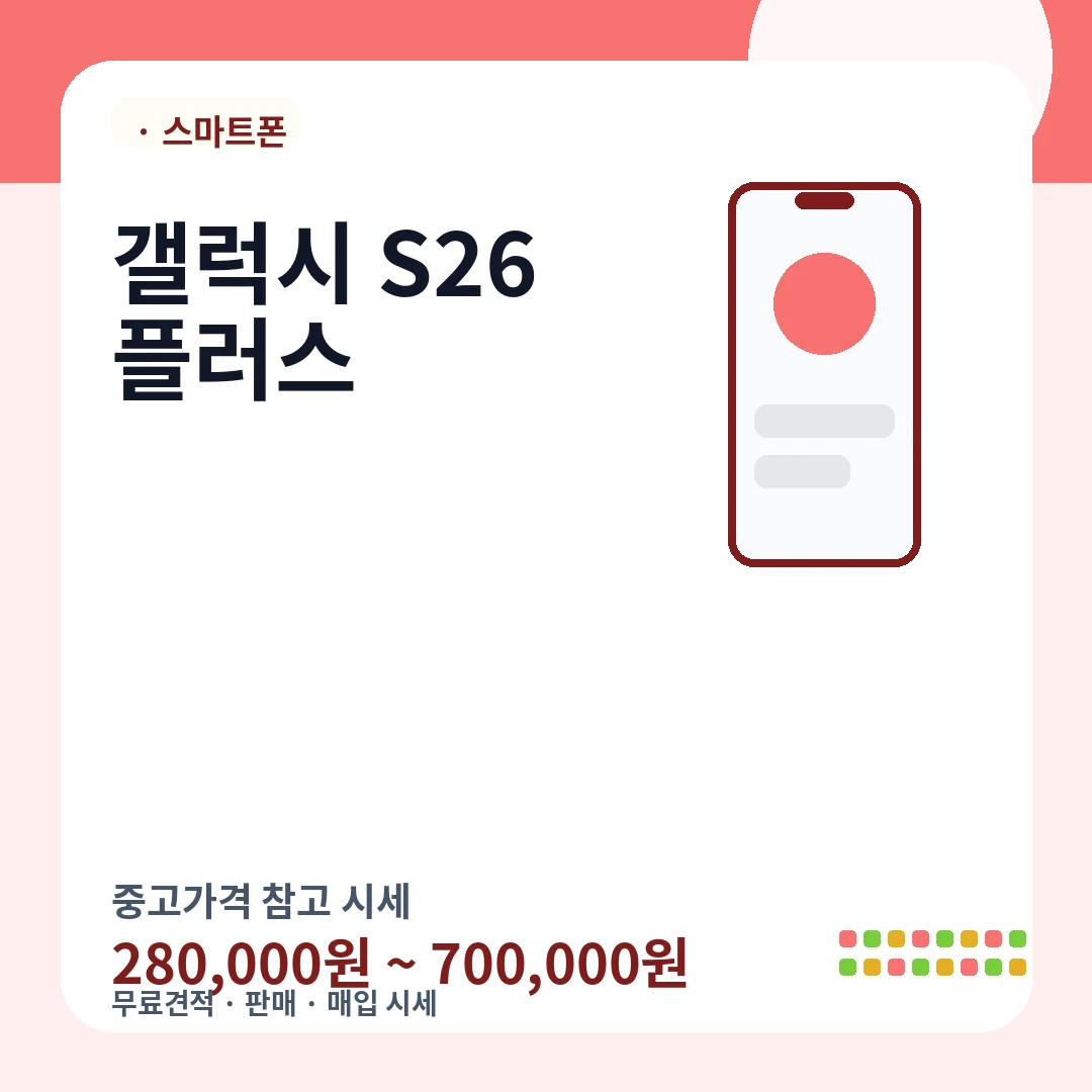 갤럭시 S26 플러스 중고가격 시세