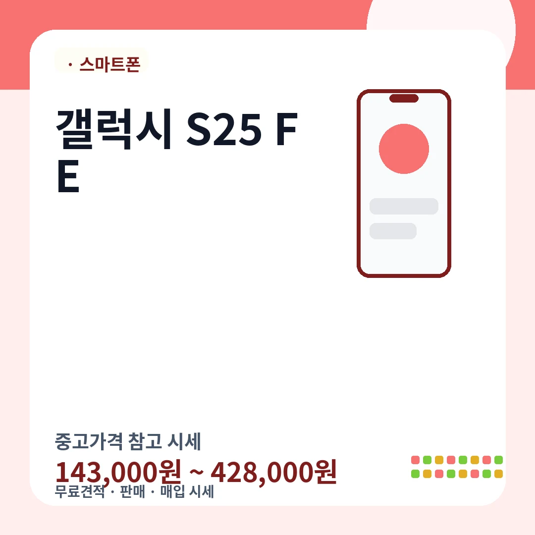 갤럭시 S25 FE 중고가격 시세
