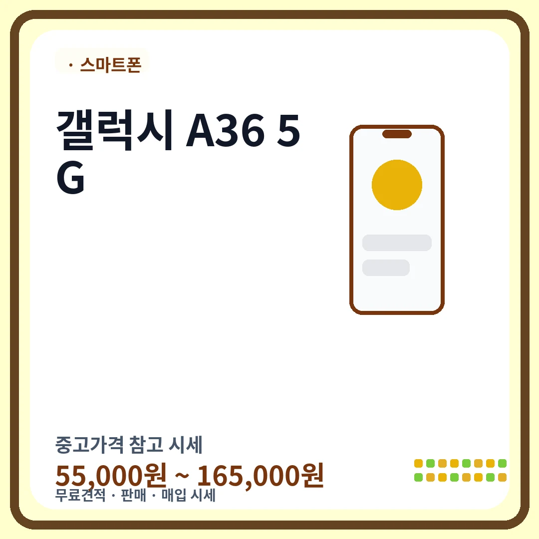 갤럭시 A36 5G 중고가격 시세