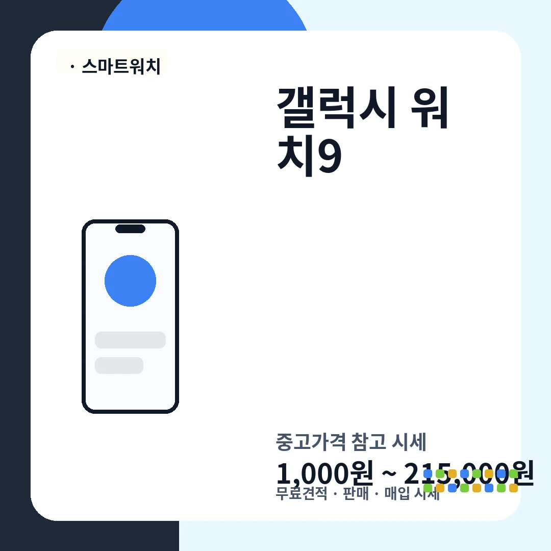 갤럭시 워치9 중고가격 시세