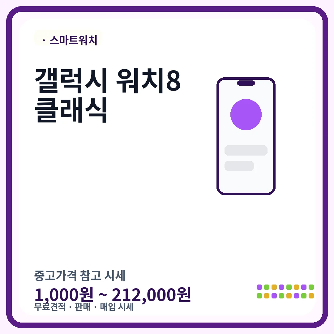 갤럭시 워치8 클래식 중고가격 시세
