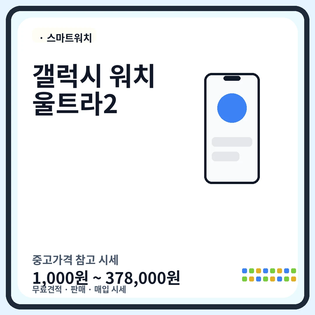 갤럭시 워치 울트라2 중고가격 시세
