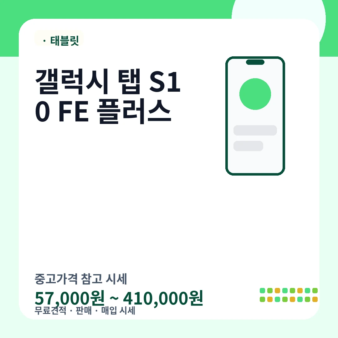 갤럭시 탭 S10 FE 플러스 중고가격 시세
