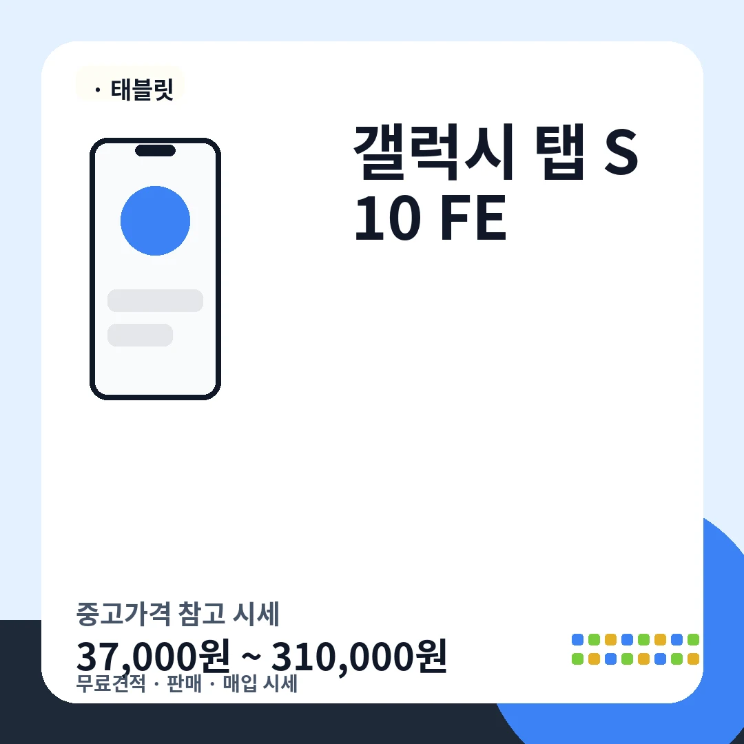 갤럭시 탭 S10 FE 중고가격 시세