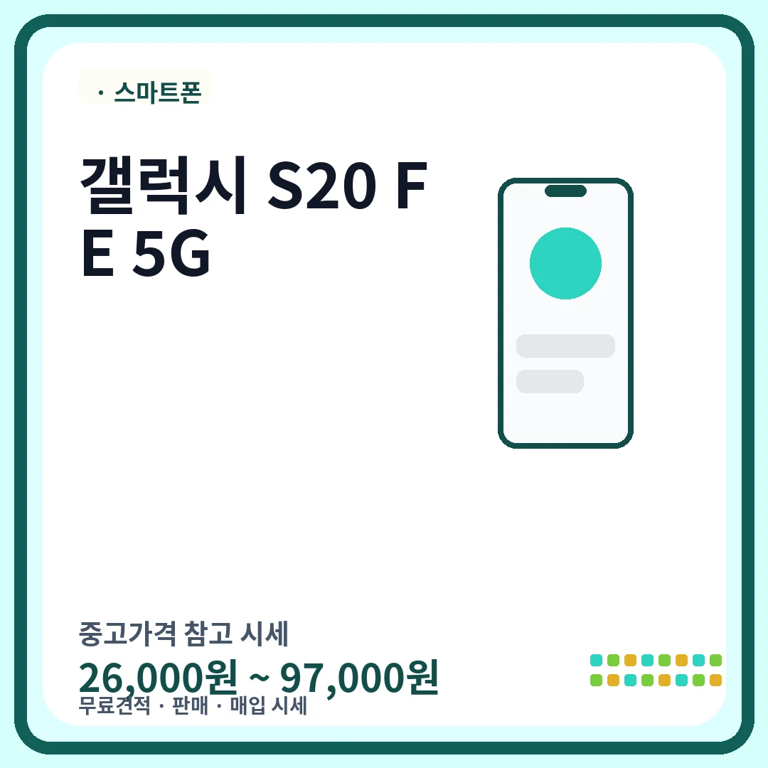 갤럭시 S20 FE 5G 중고가격 시세
