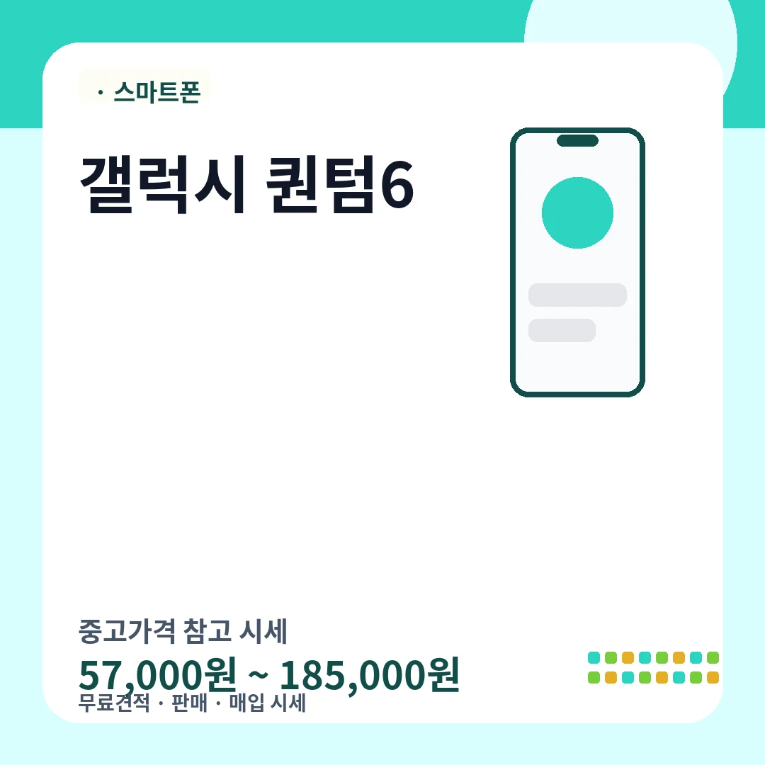 갤럭시 퀀텀6 중고가격 시세