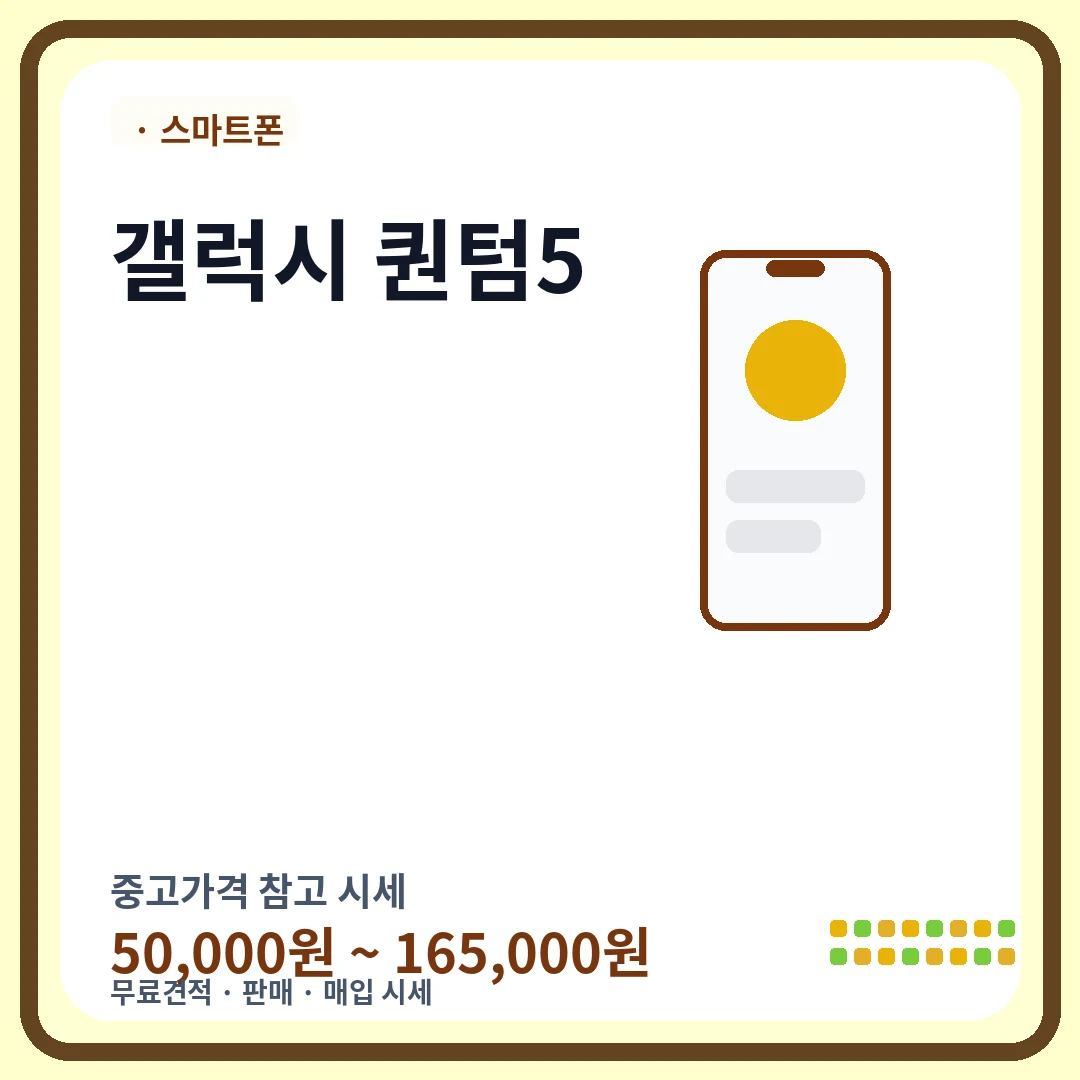 갤럭시 퀀텀5 중고가격 시세