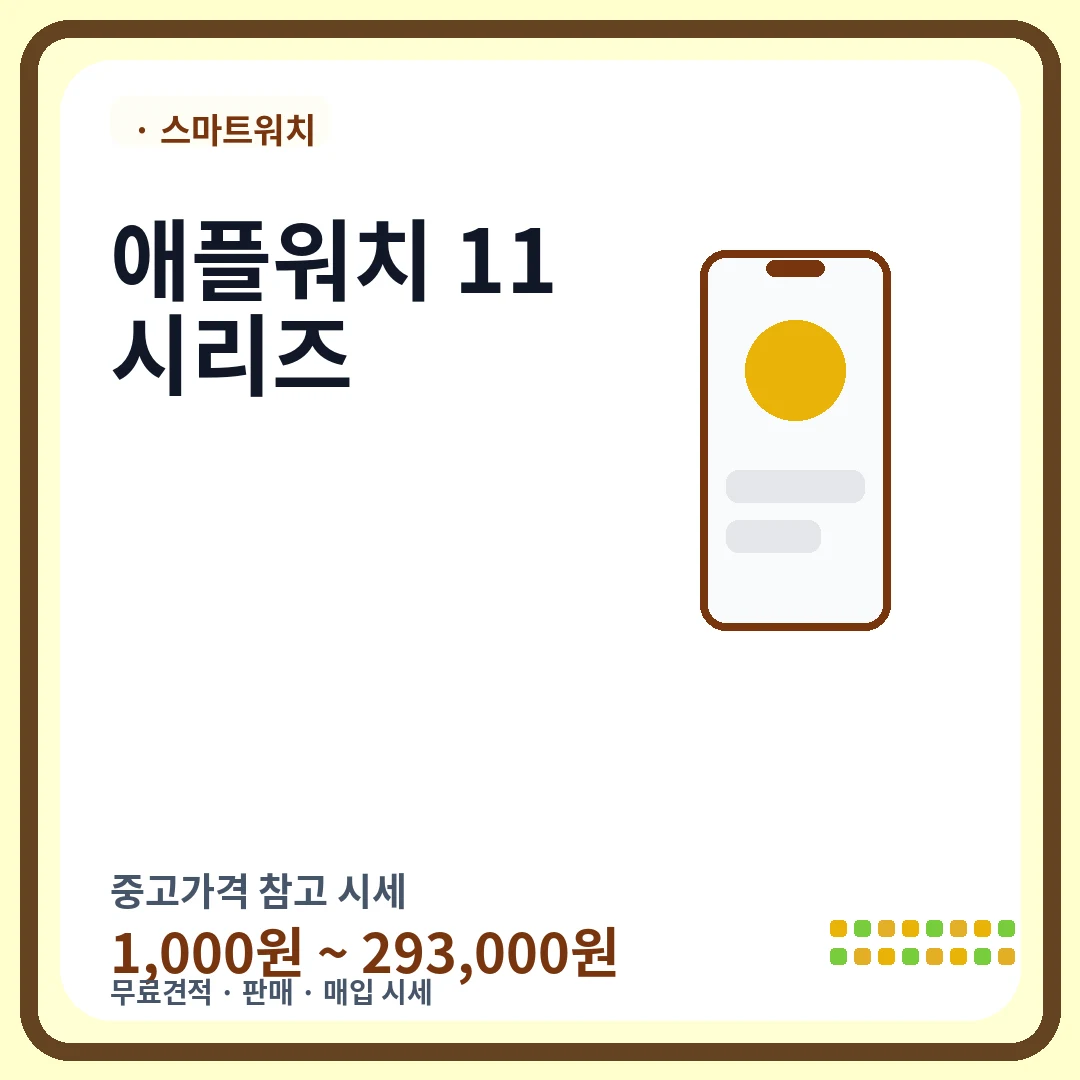 애플워치 11시리즈 중고가격 시세
