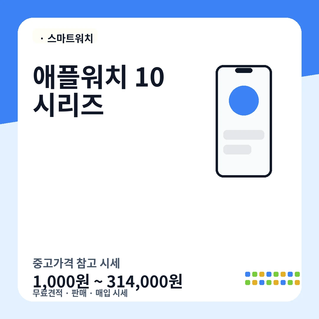 애플워치 10시리즈 중고가격 시세