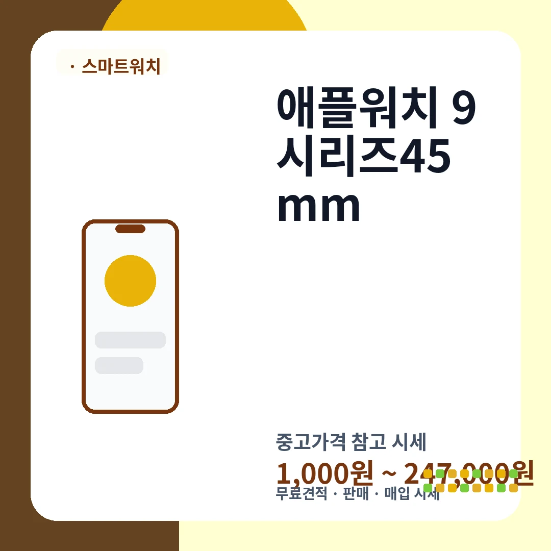 애플워치 9시리즈45mm 중고가격 시세