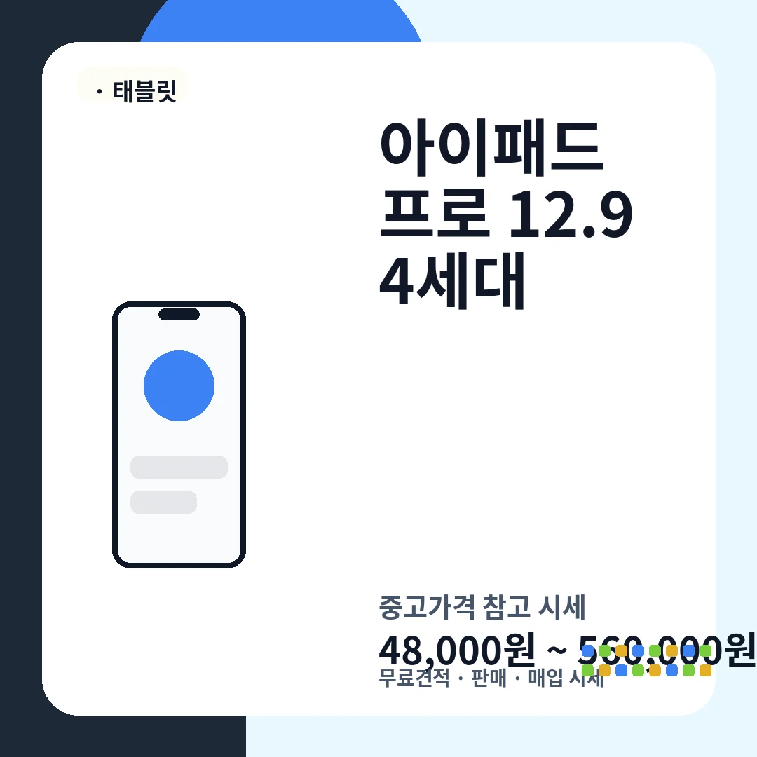 아이패드 프로 12.9 4세대 중고가격 시세
