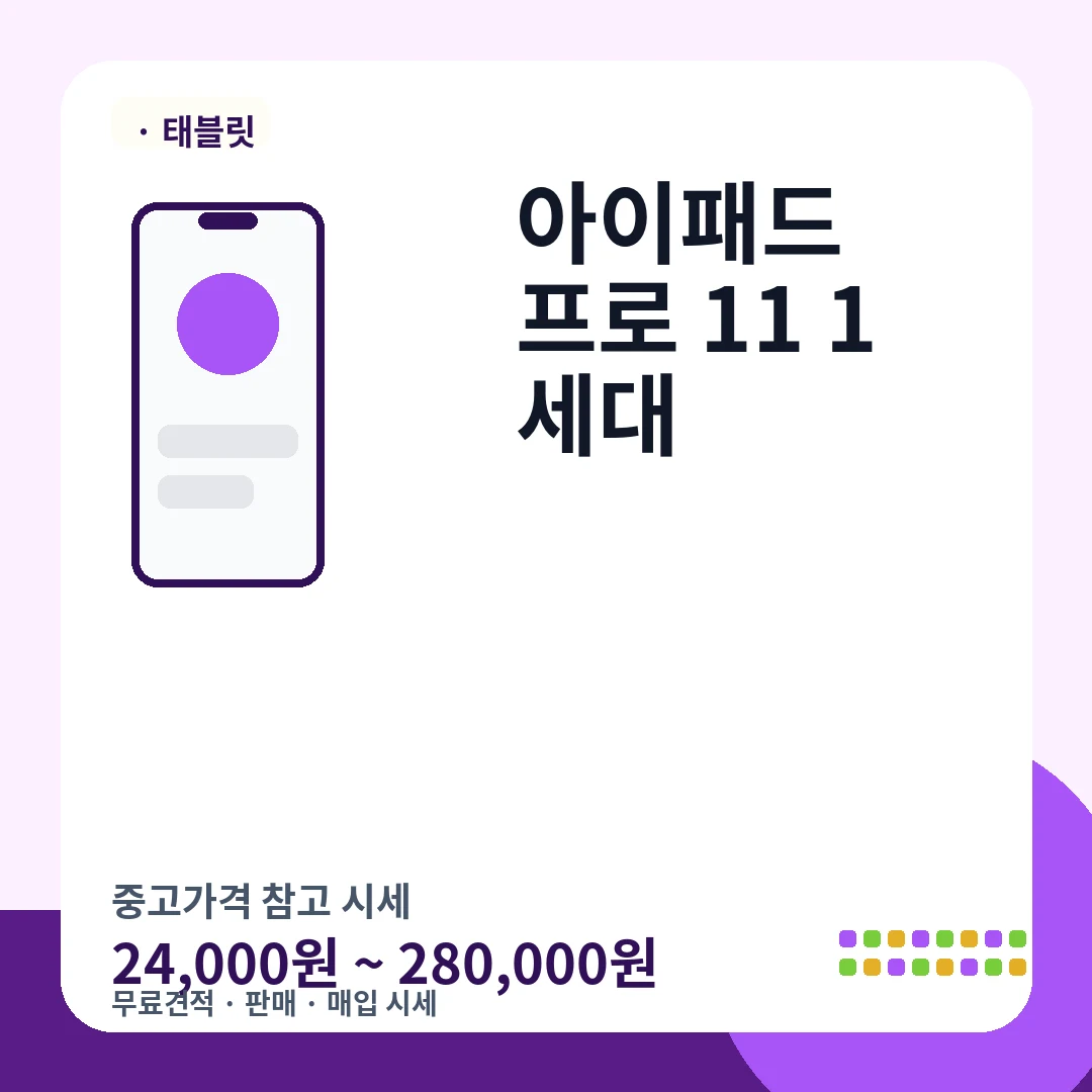아이패드 프로 11 1세대 중고가격 시세