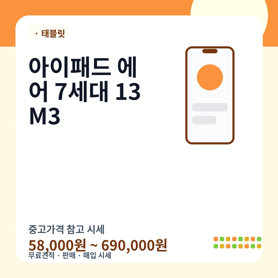 아이패드 에어 7세대 13 M3 중고가격 시세