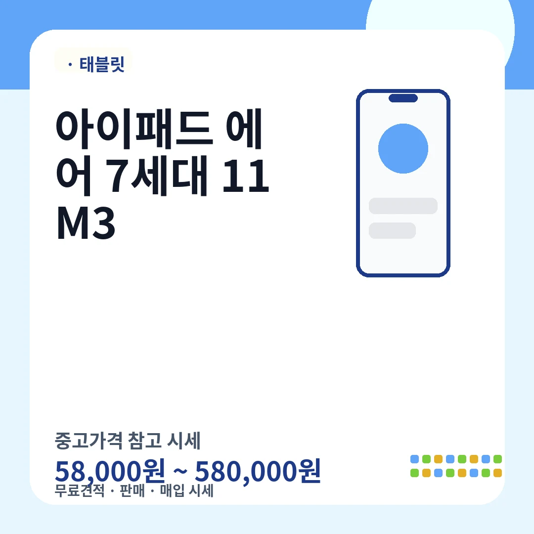 아이패드 에어 7세대 11 M3 중고가격 시세