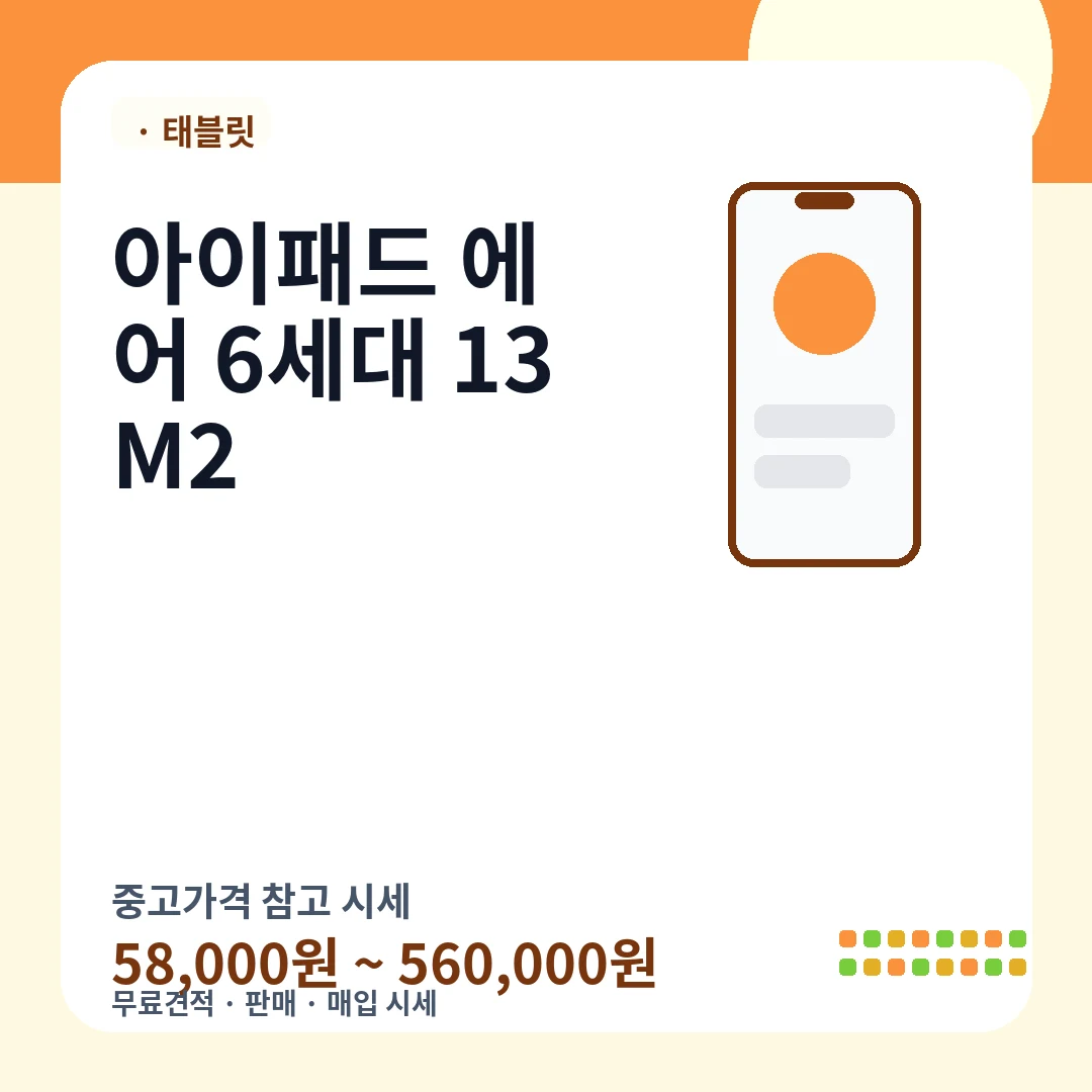 아이패드 에어 6세대 13 M2 중고가격 시세