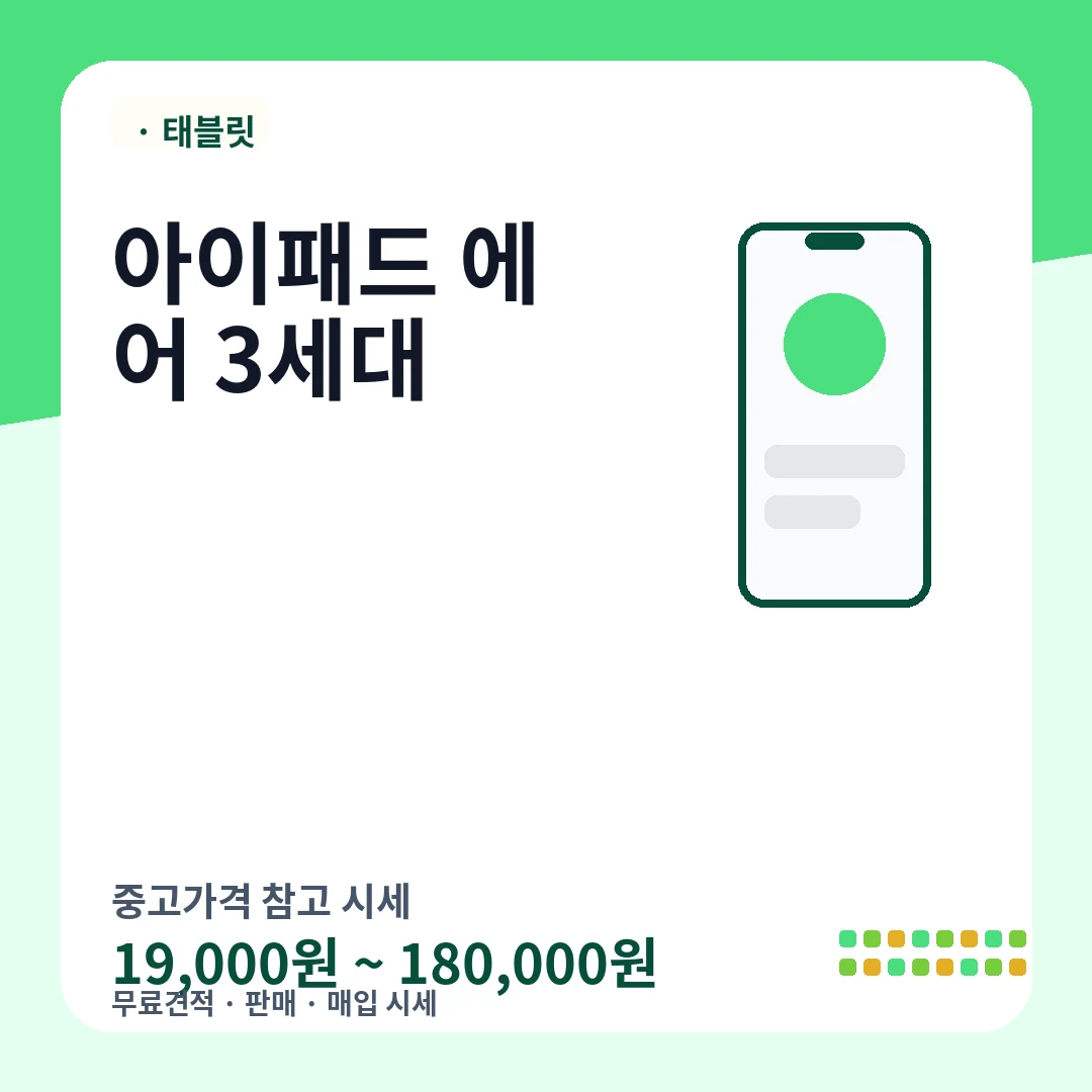 아이패드 에어 3세대 중고가격 시세