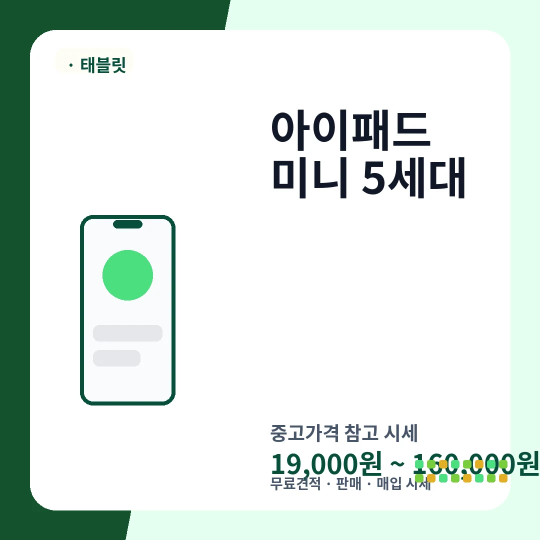 아이패드 미니 5세대 중고가격 시세