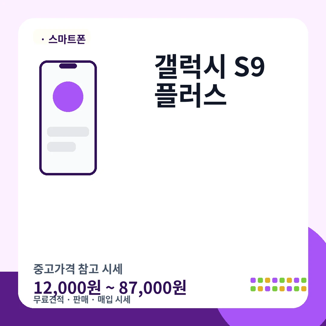 갤럭시 S9 플러스 중고가격 시세