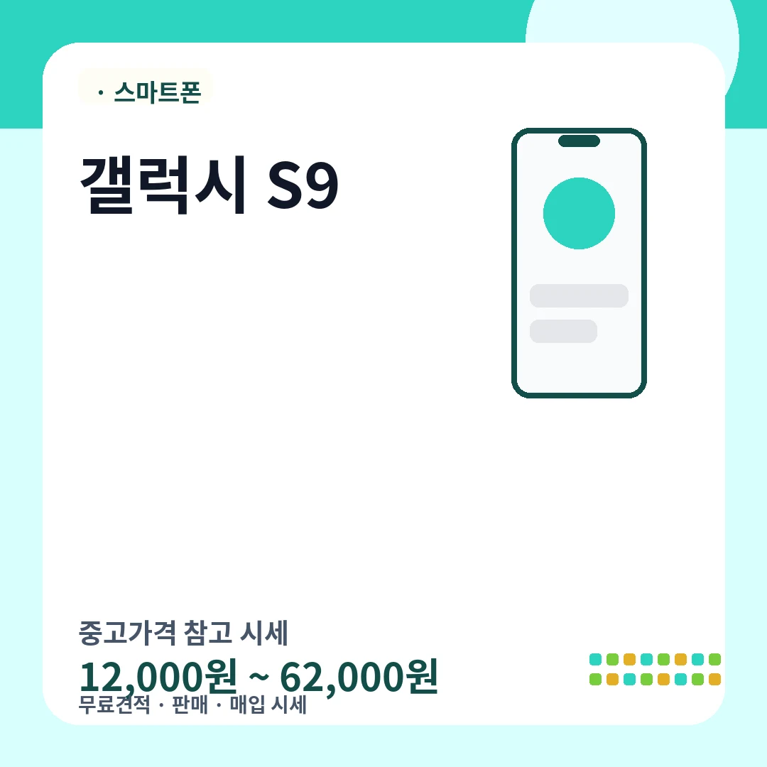 갤럭시 S9 중고가격 시세