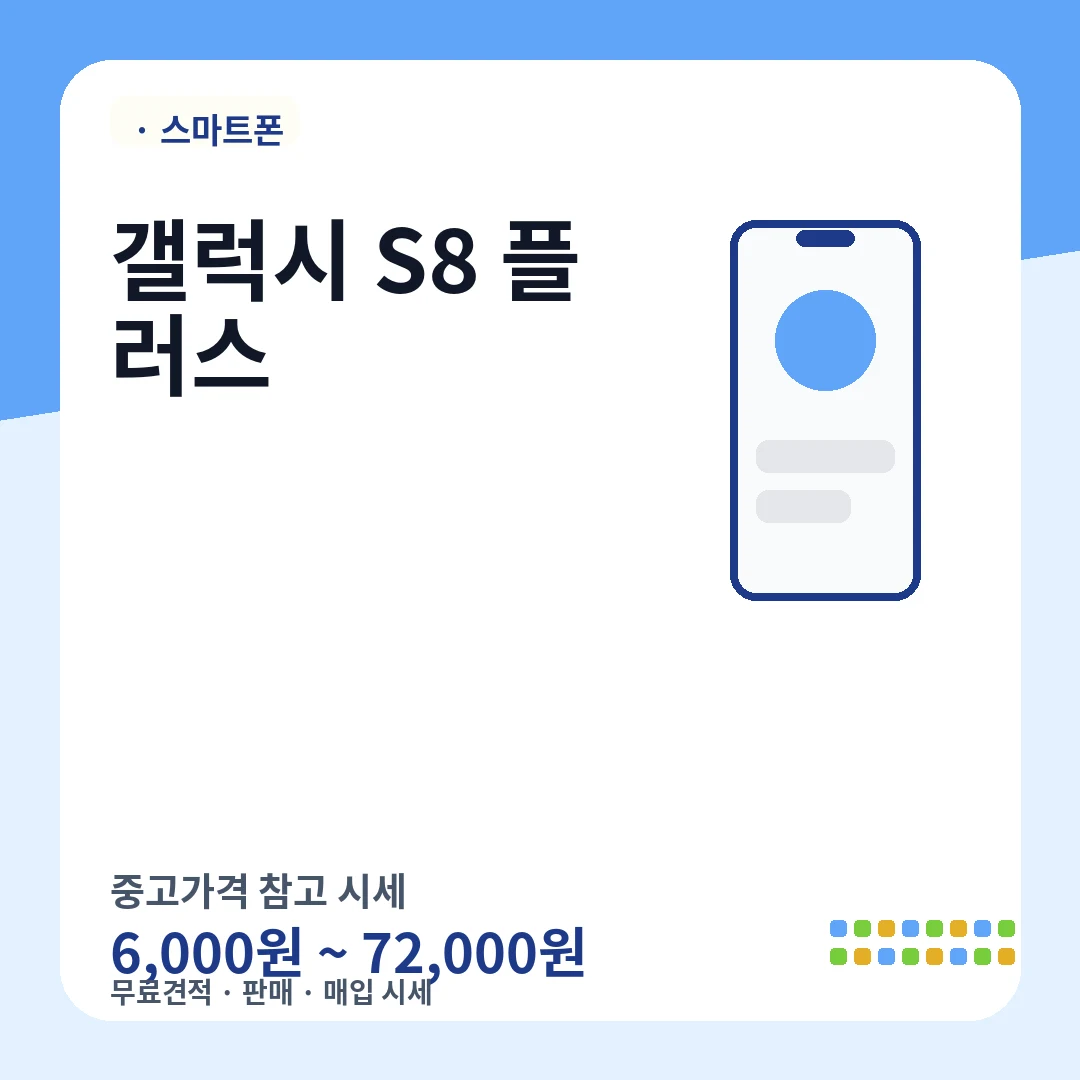 갤럭시 S8 플러스 중고가격 시세