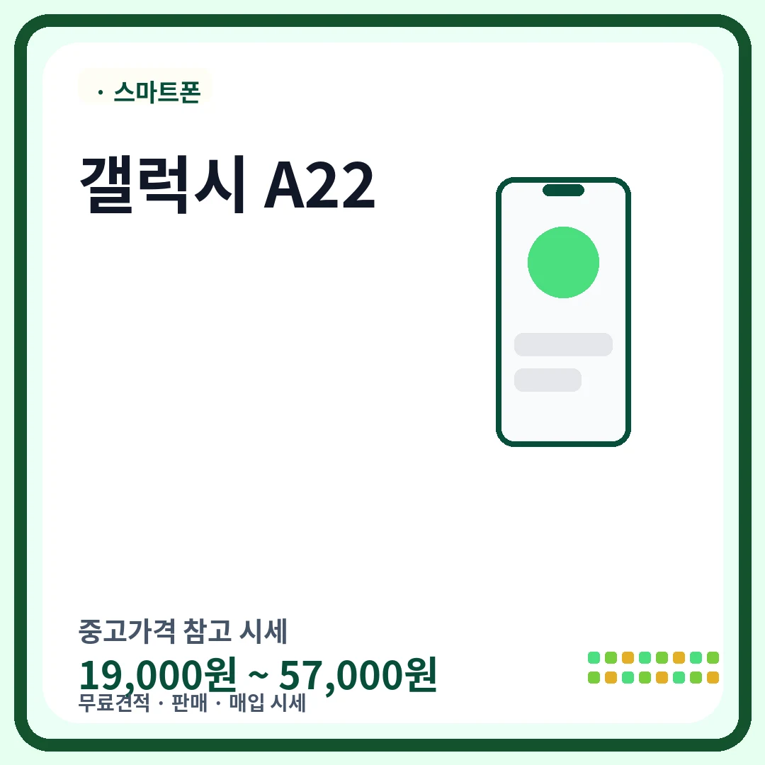 갤럭시 A22 중고가격 시세