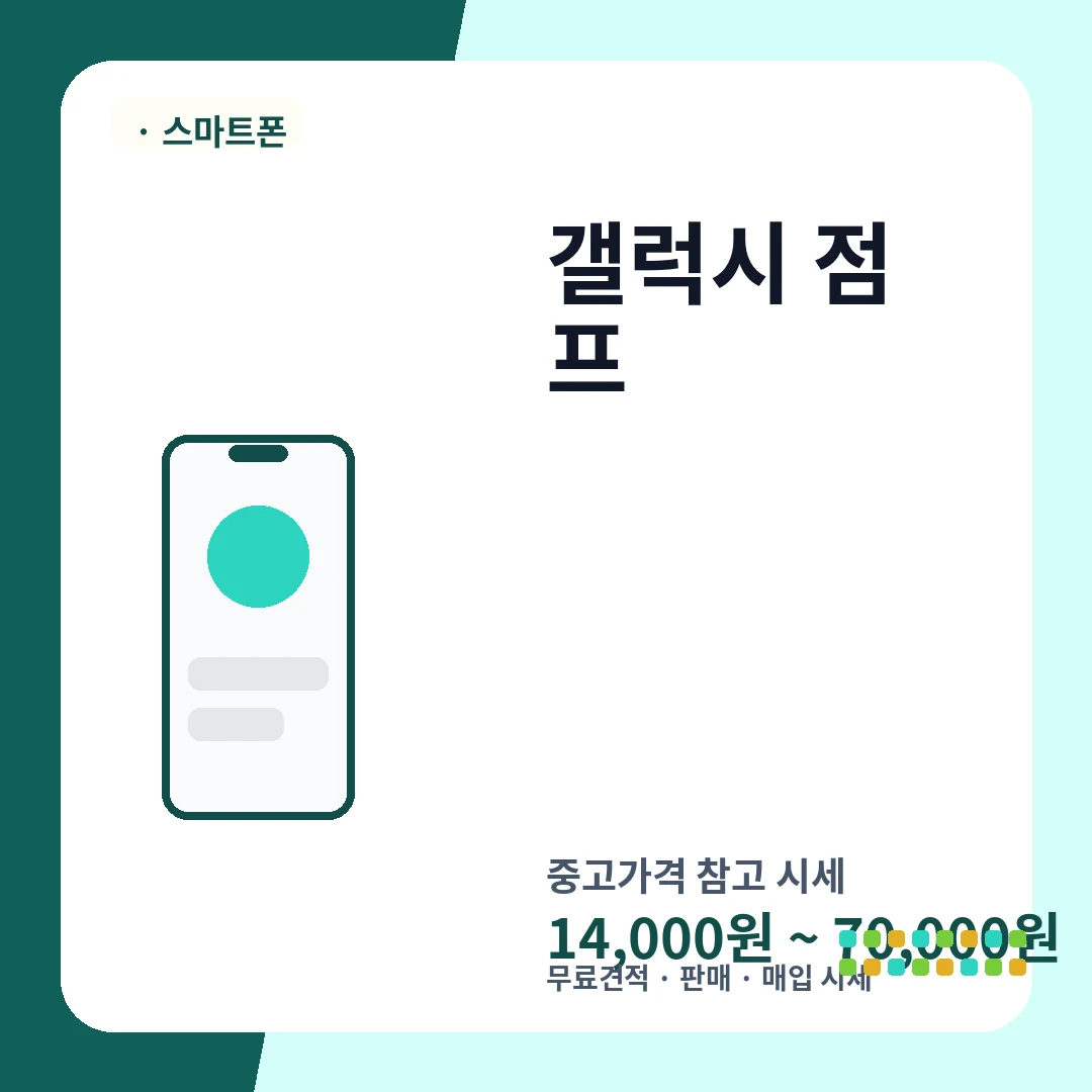 갤럭시 점프 중고가격 시세