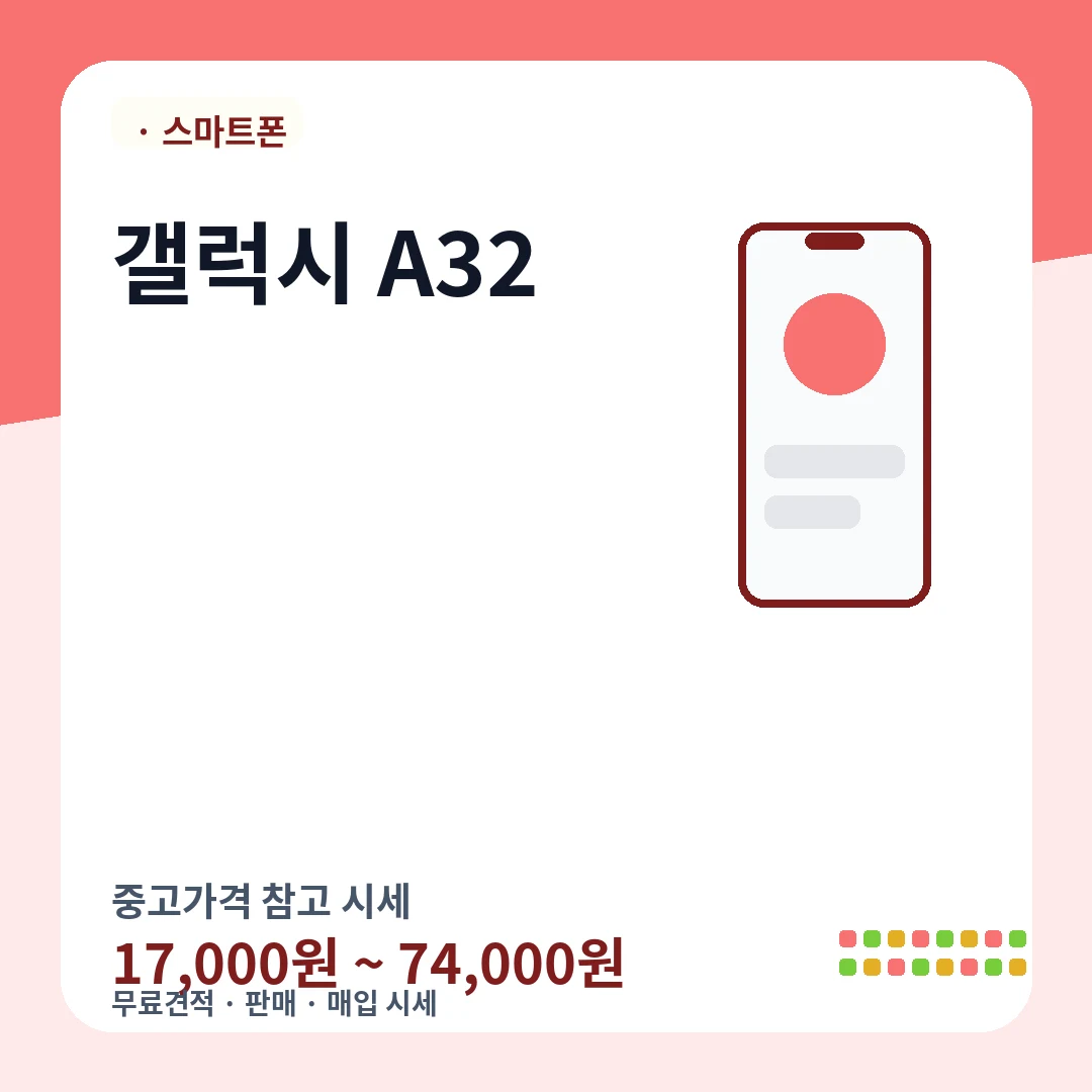 갤럭시 A32 중고가격 시세