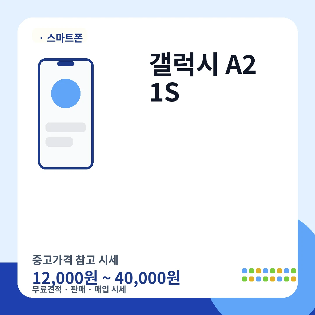 갤럭시 A21S 중고가격 시세