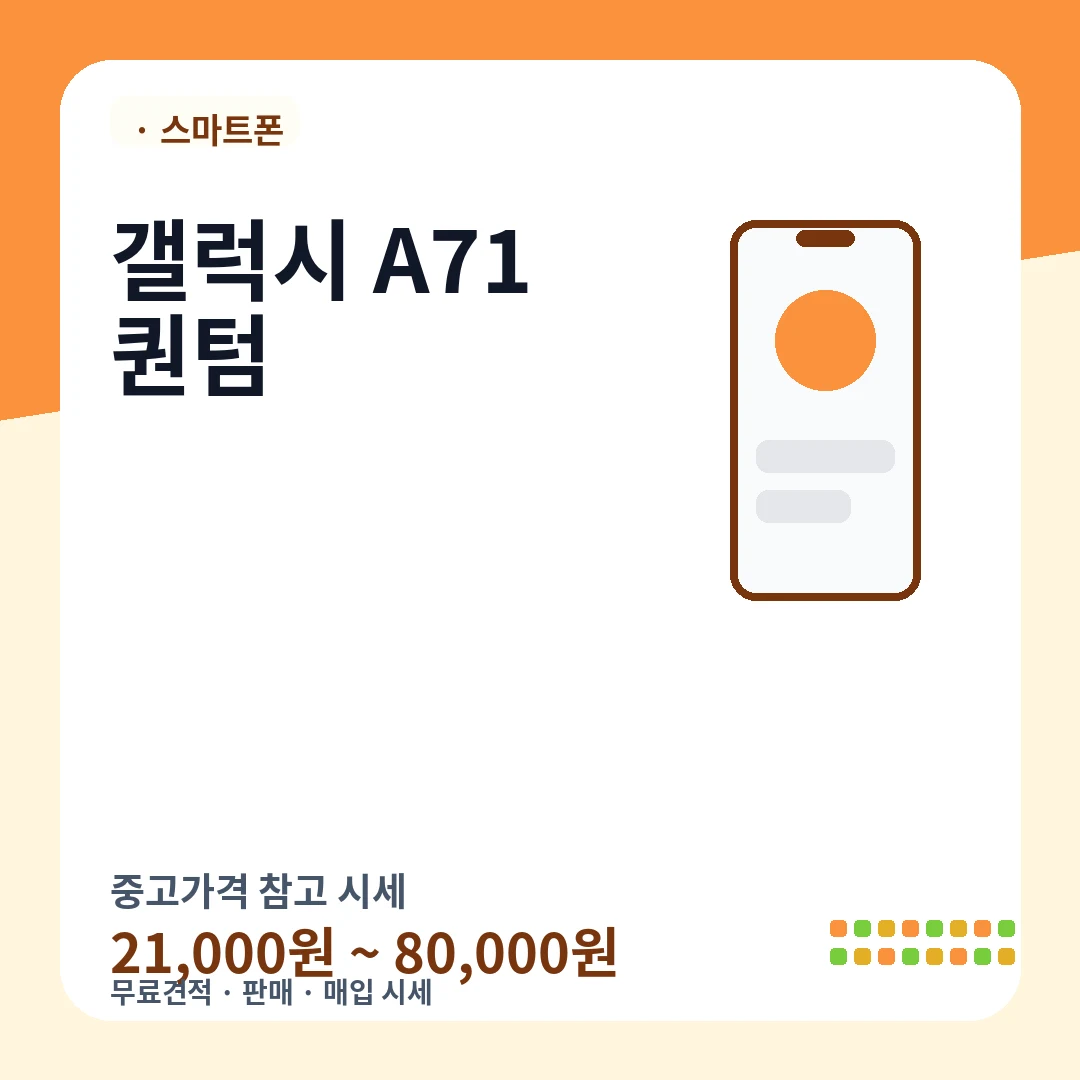 갤럭시 A71 퀀텀 중고가격 시세