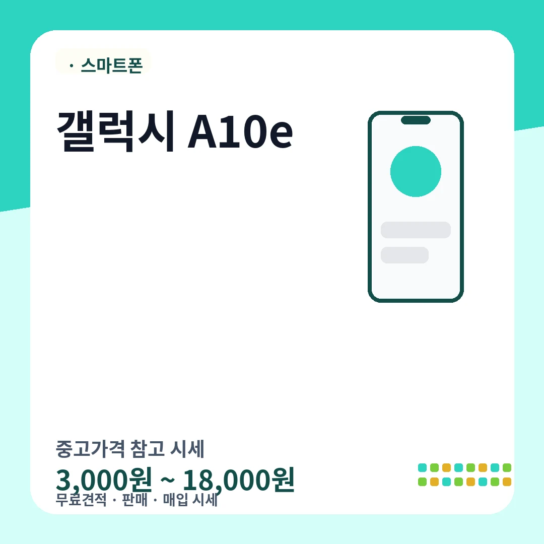 갤럭시 A10e 중고가격 시세